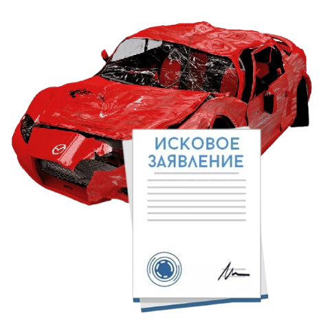 Исковое заявление о возмещении ущерба при ДТП с виновника