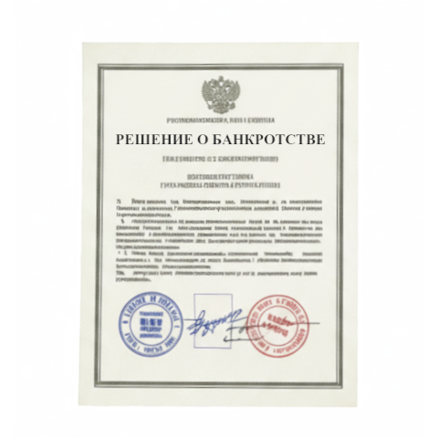 Банкротство юридических лиц